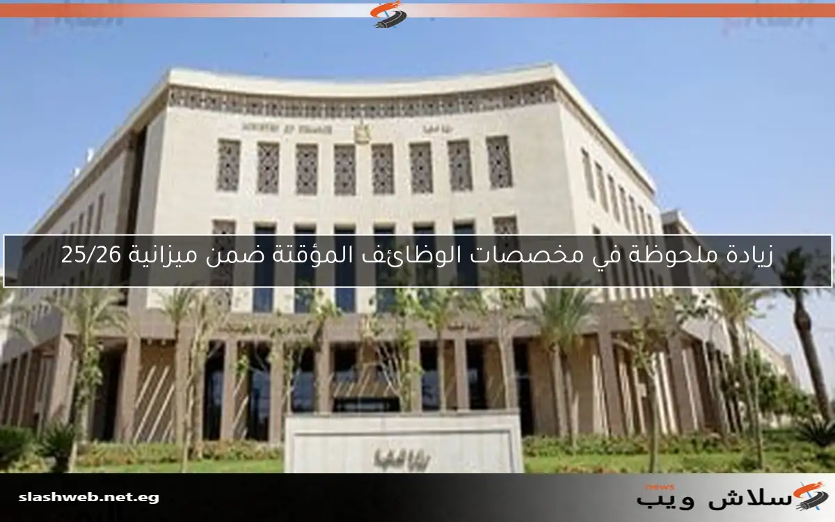 زيادة ملحوظة في مخصصات الوظائف المؤقتة ضمن ميزانية 25/26