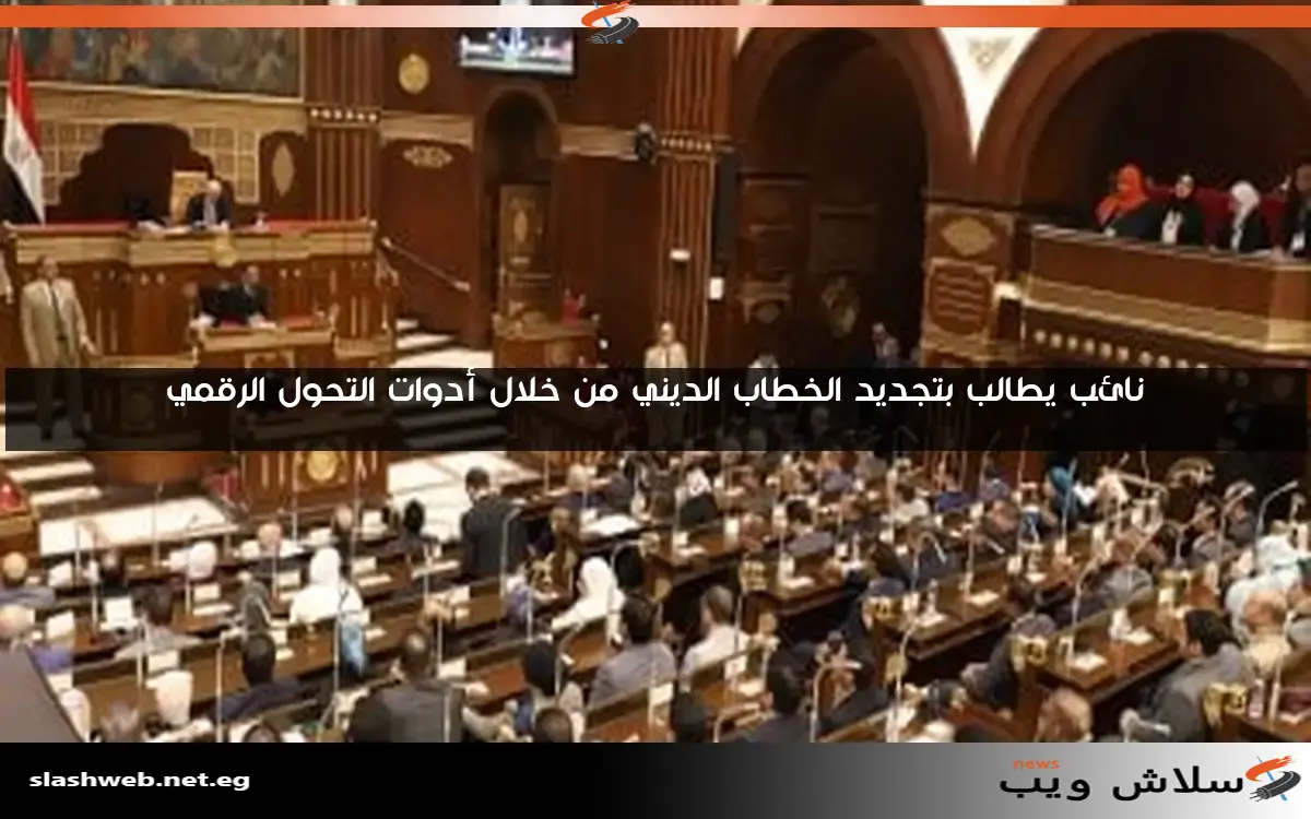 نائب يطالب بتجديد الخطاب الديني من خلال أدوات التحول الرقمي