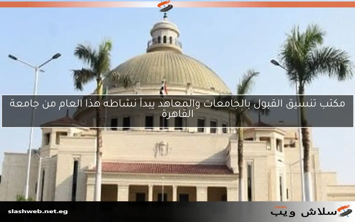 مكتب تنسيق القبول بالجامعات والمعاهد يبدأ نشاطه هذا العام من جامعة القاهرة