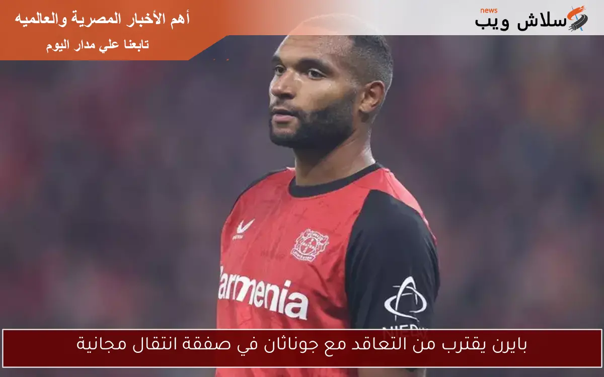 بايرن يقترب من التعاقد مع جوناثان في صفقة انتقال مجانية