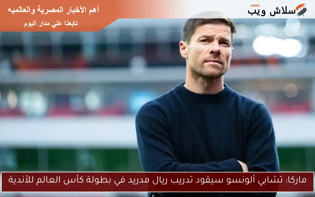 ماركا: تشابي ألونسو سيقود تدريب ريال مدريد في بطولة كأس العالم للأندية