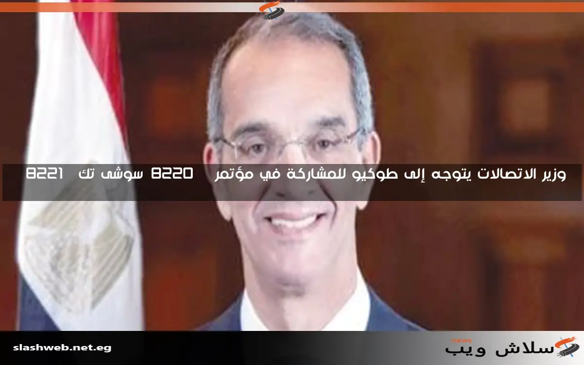 وزير الاتصالات يتوجه إلى طوكيو للمشاركة في مؤتمر “سوشى تك”
