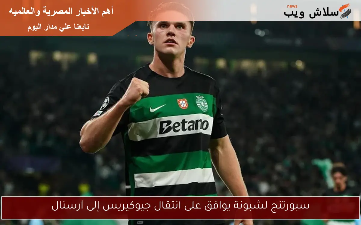 سبورتنج لشبونة يوافق على انتقال جيوكيريس إلى آرسنال
