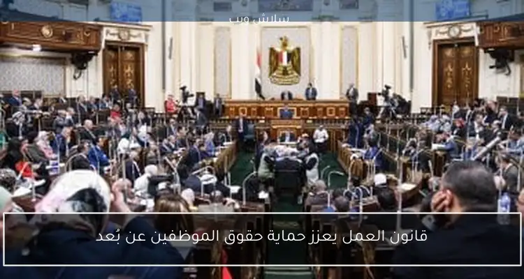 قانون العمل يعزز حماية حقوق الموظفين عن بُعد