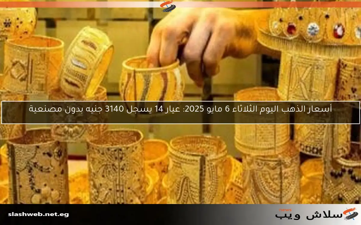 أسعار الذهب اليوم السبت 3 مايو 2025 تصل إلى 37360 جنيها للجنيه الذهب