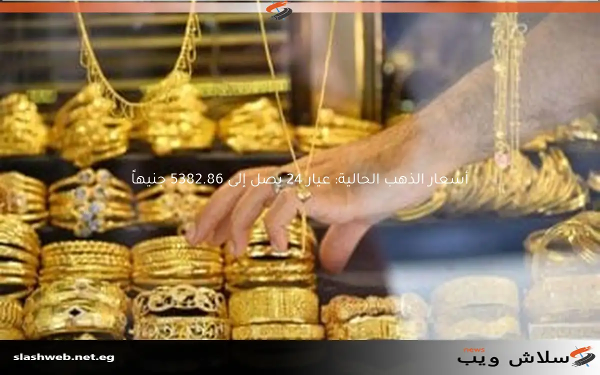 أسعار الذهب الحالية: عيار 24 يصل إلى 5382.86 جنيهاً