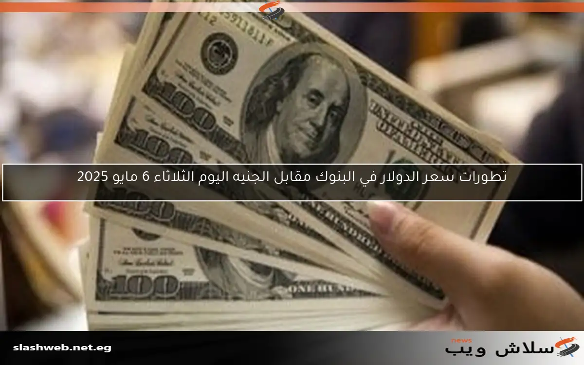 سجل 50.45 جنيه للشراء.. سعر الدولار اليوم الثلاثاء 13 مايو 2025 مقابل الجنيه في جميع البنوك
