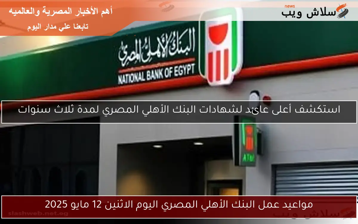 مواعيد عمل البنك الأهلي المصري اليوم الاثنين 12 مايو 2025