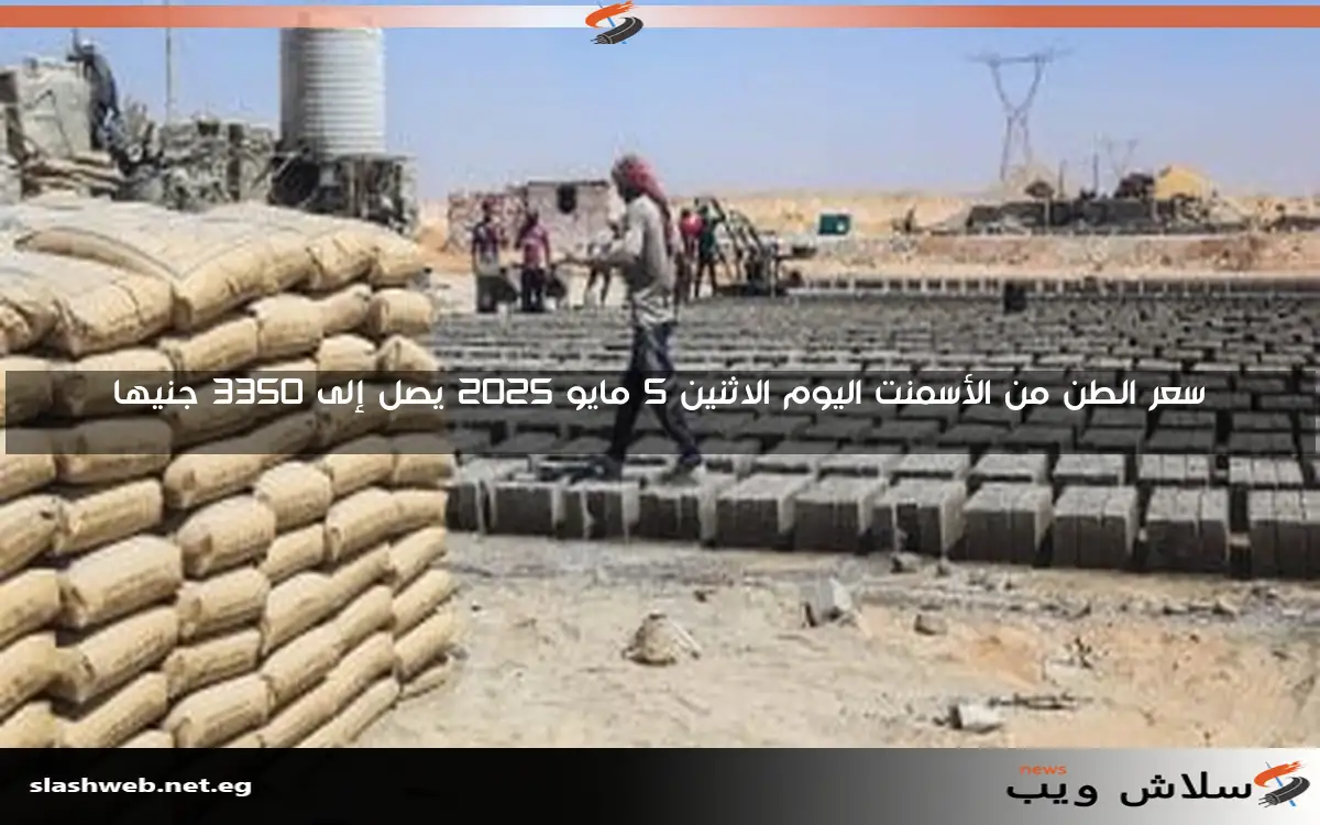 سعر الطن من الأسمنت اليوم السبت 3 مايو 2025 يصل إلى 3350 جنيها