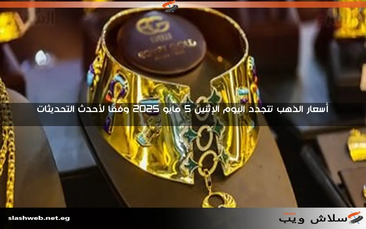 أسعار الذهب تتجدد اليوم الإثنين 5 مايو 2025 وفقًا لأحدث التحديثات