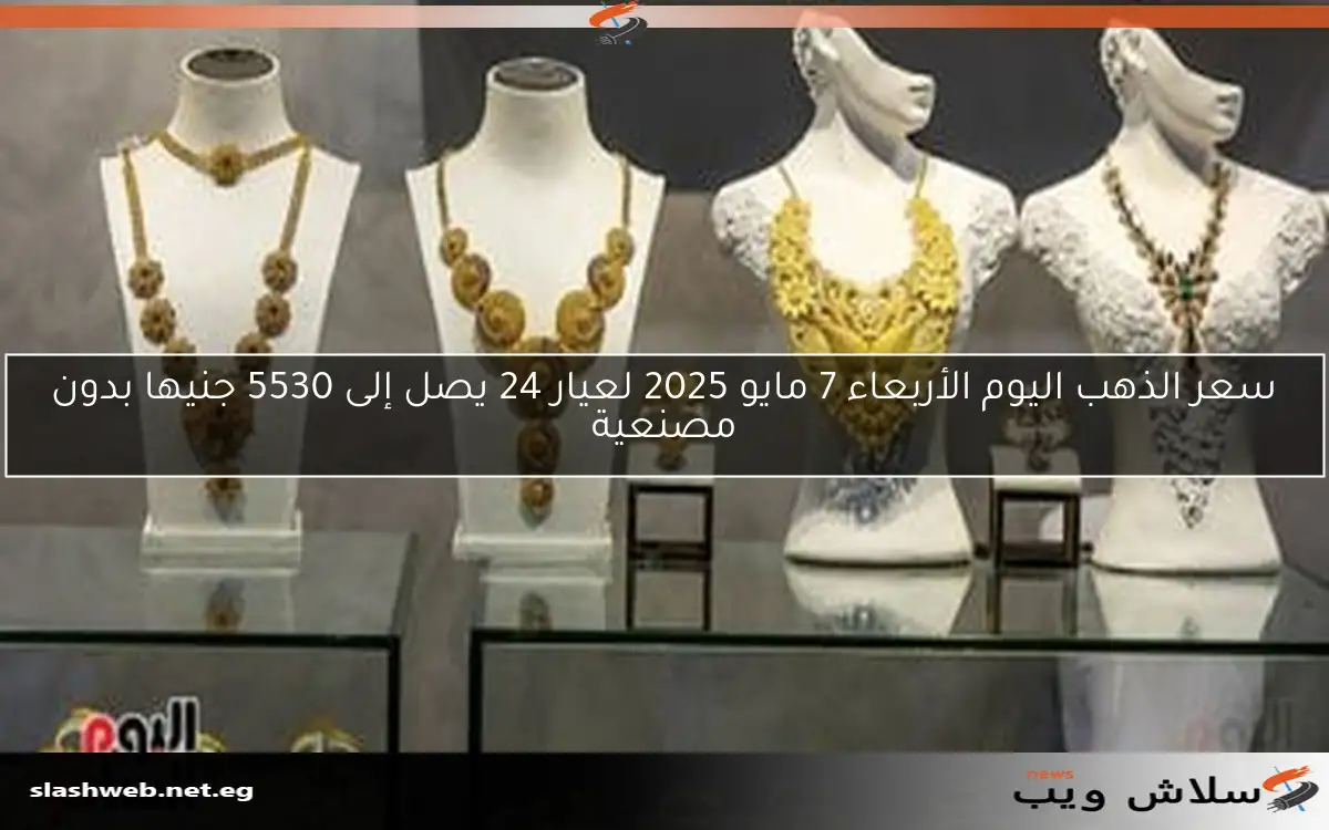 أسعار الذهب في الكويت اليوم الخميس 8 مايو 2025: عيار 24 يسجل 32.950 دينار