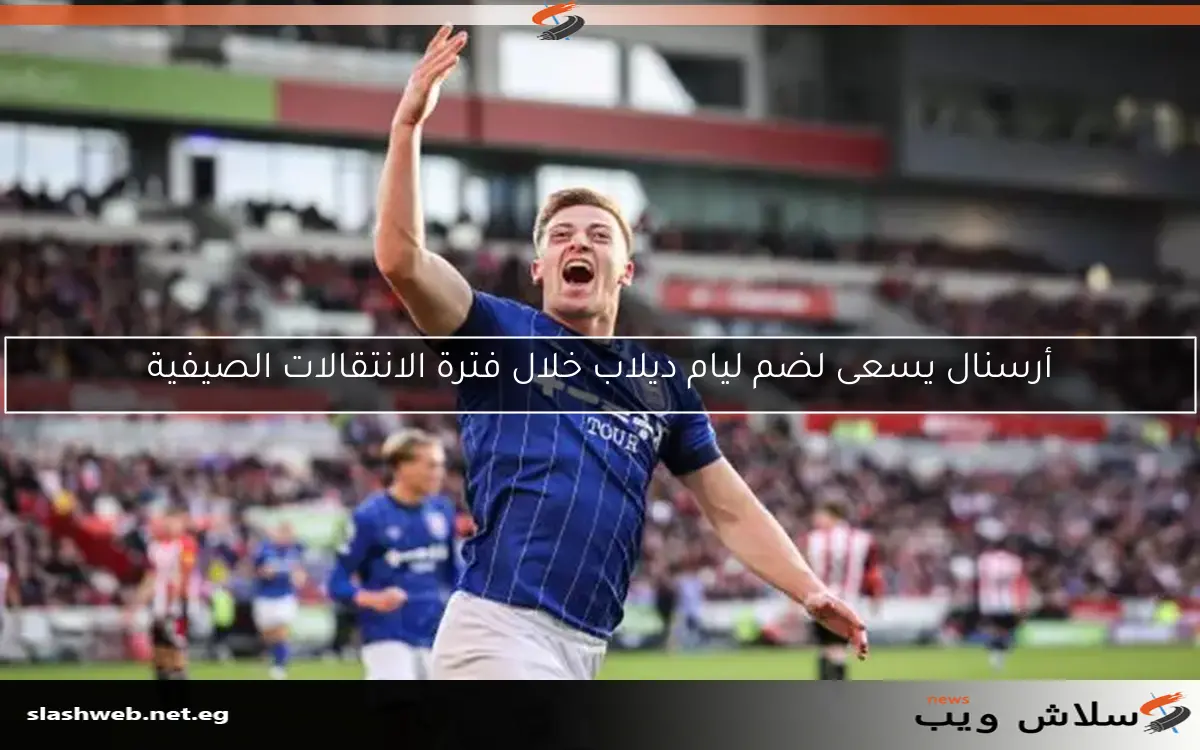 أرسنال يسعى لضم ليام ديلاب خلال فترة الانتقالات الصيفية