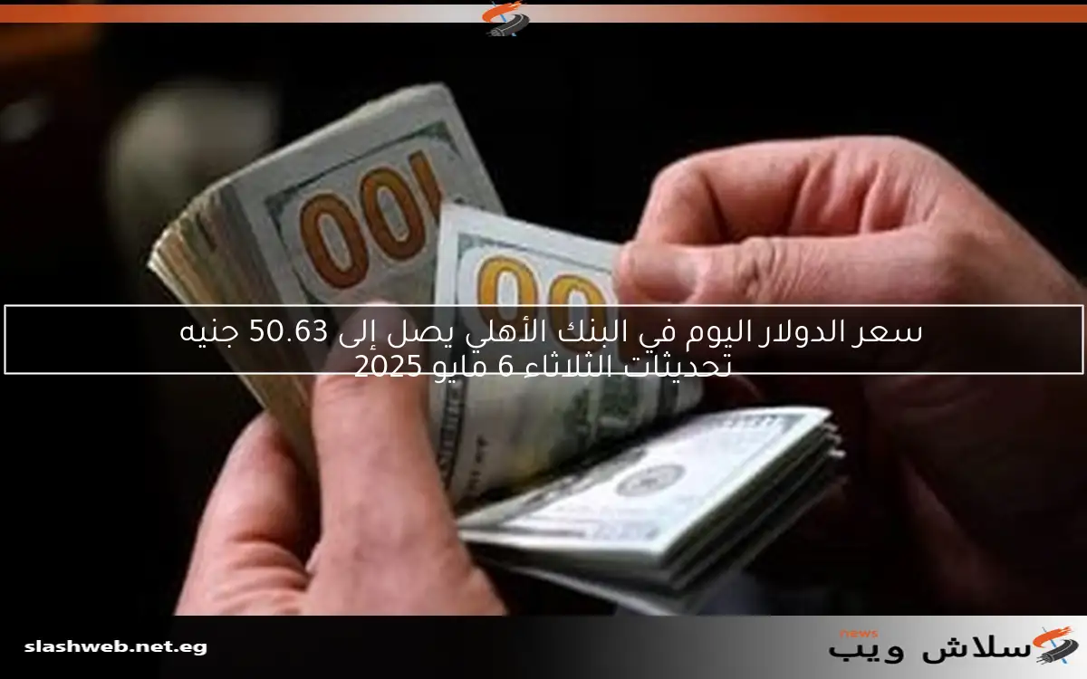 سعر الدولار اليوم في البنك الأهلي يصل إلى 50.63 جنيه
تحديثات الثلاثاء 6 مايو 2025