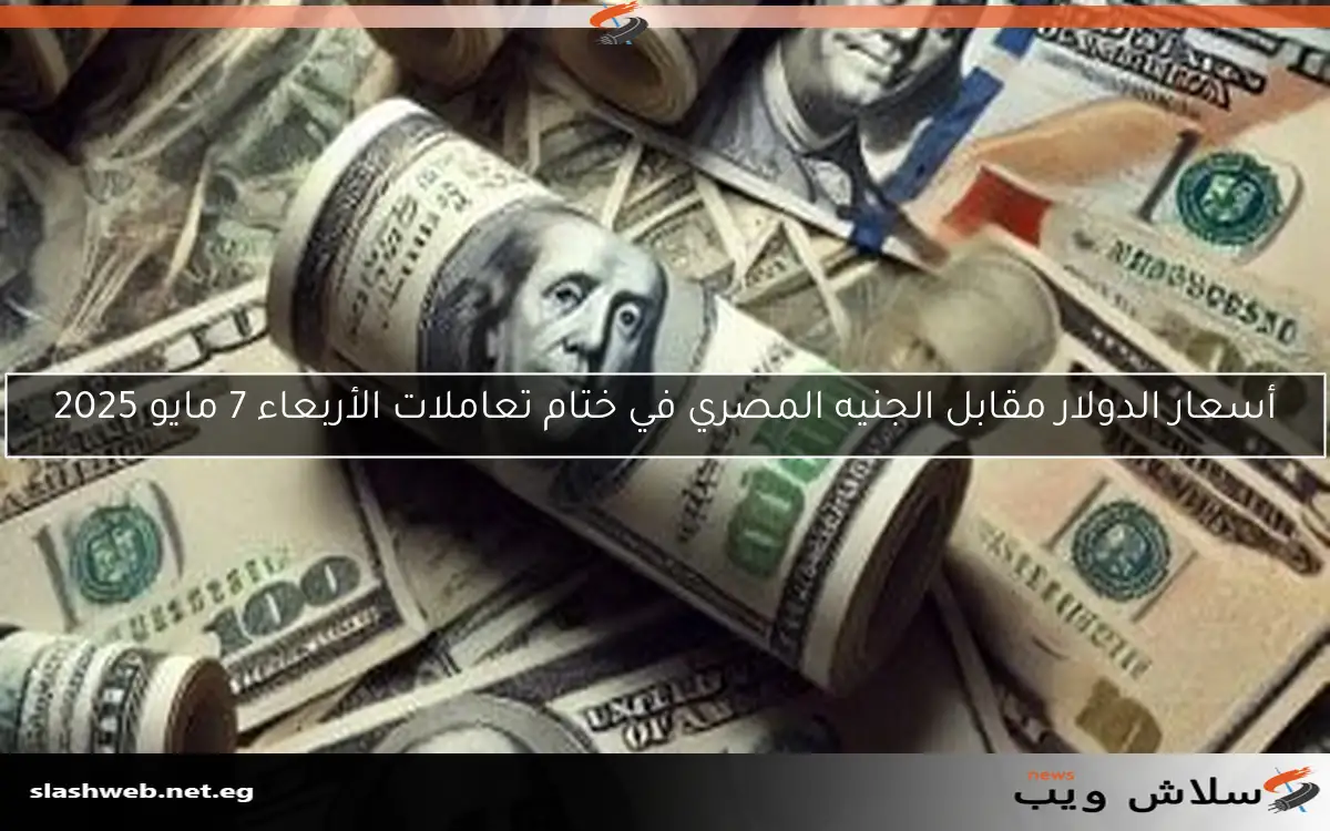 سعر الدولار مقابل الجنيه المصري اليوم الخميس 17-4-2025