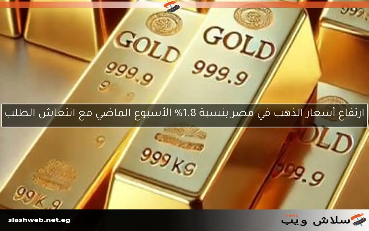 ارتفاع أسعار الذهب في مصر بنسبة 1.8% الأسبوع الماضي مع انتعاش الطلب
