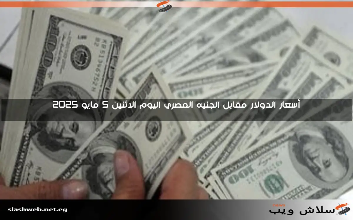 أسعار الدولار مقابل الجنيه المصري اليوم الاثنين 5 مايو 2025