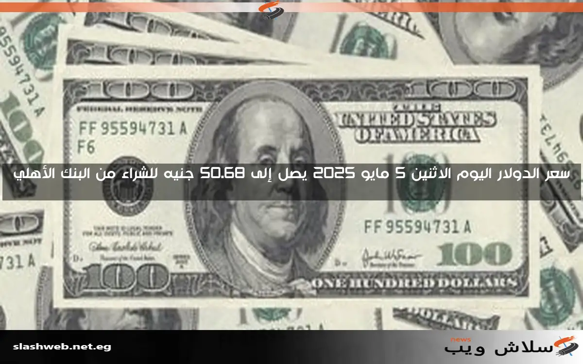 سعر الدولار اليوم الاثنين 5 مايو 2025 يصل إلى 50.68 جنيه للشراء من البنك الأهلي