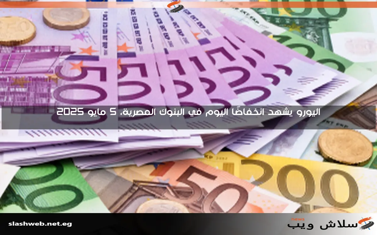 استقرار سعر اليورو اليوم السبت 3 مايو 2025