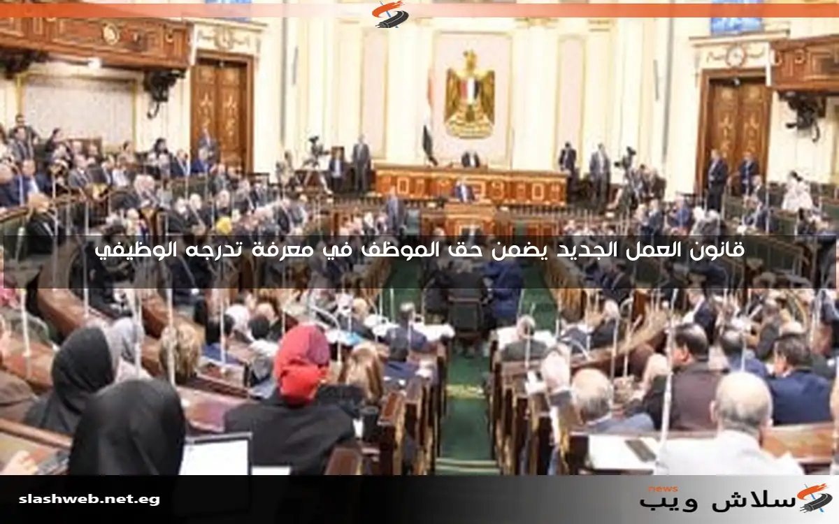 قانون العمل الجديد يضمن حق الموظف في معرفة تدرجه الوظيفي