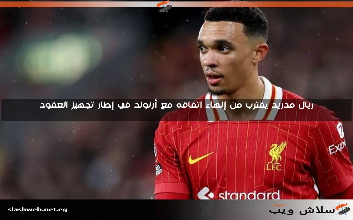 ريال مدريد يقترب من إنهاء اتفاقه مع أرنولد في إطار تجهيز العقود