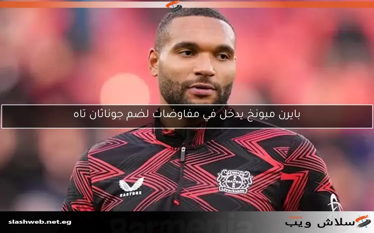 بايرن ميونخ يدخل في مفاوضات لضم جوناثان تاه