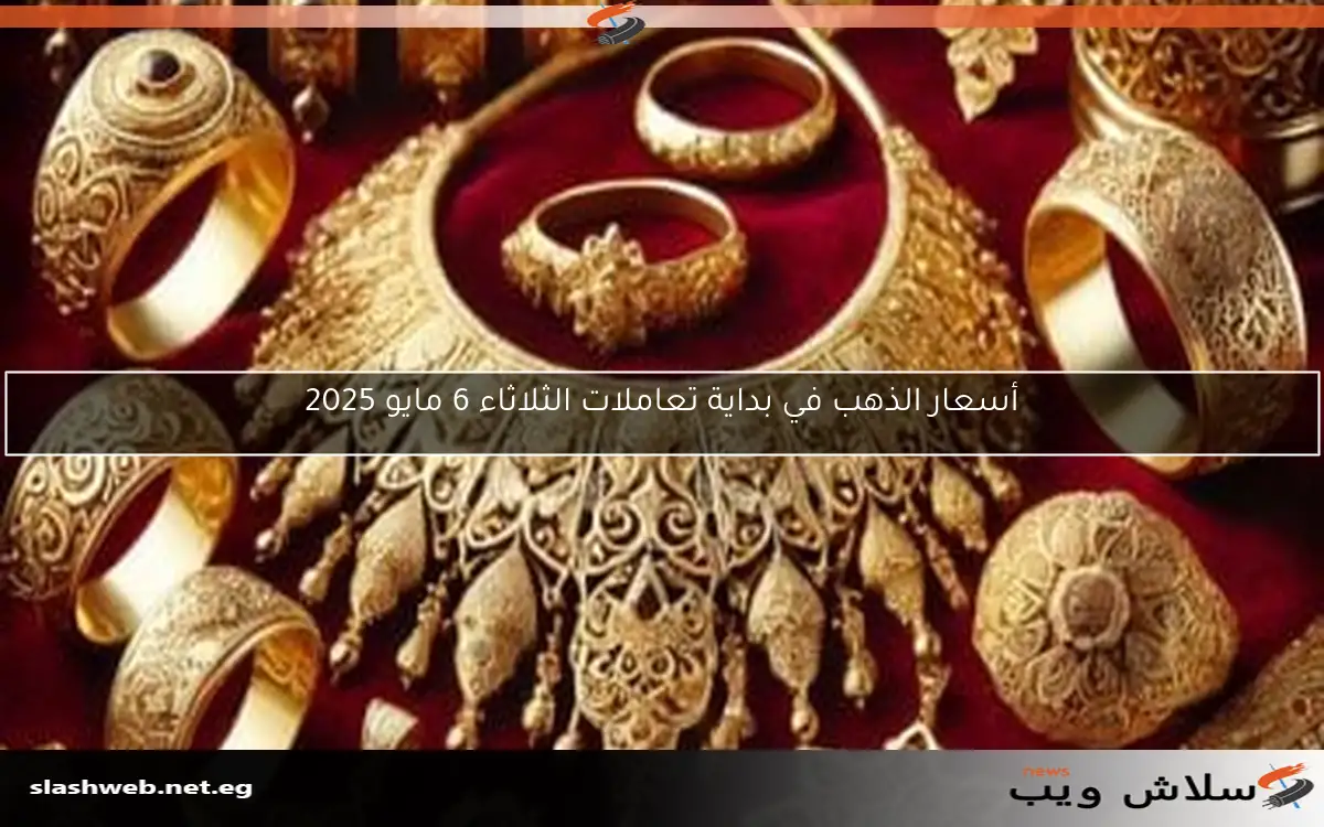 أسعار الذهب في بداية تعاملات الثلاثاء 6 مايو 2025