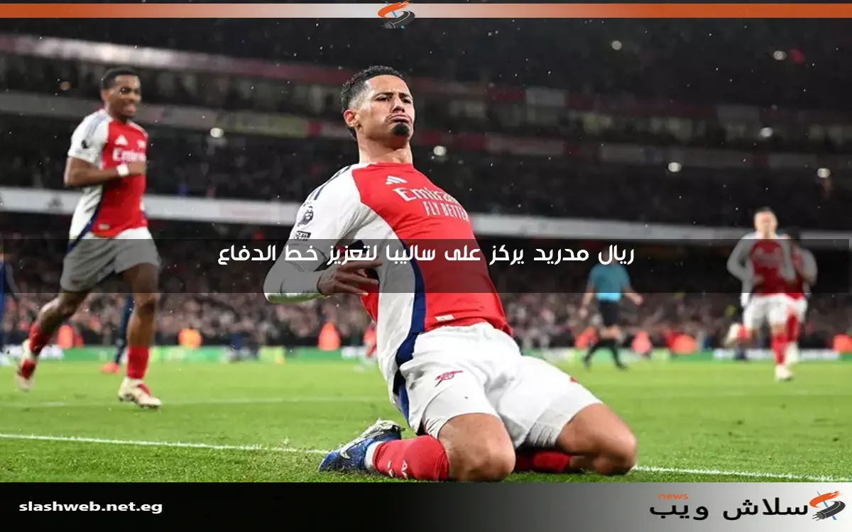 ريال مدريد يركز على ساليبا لتعزيز خط الدفاع