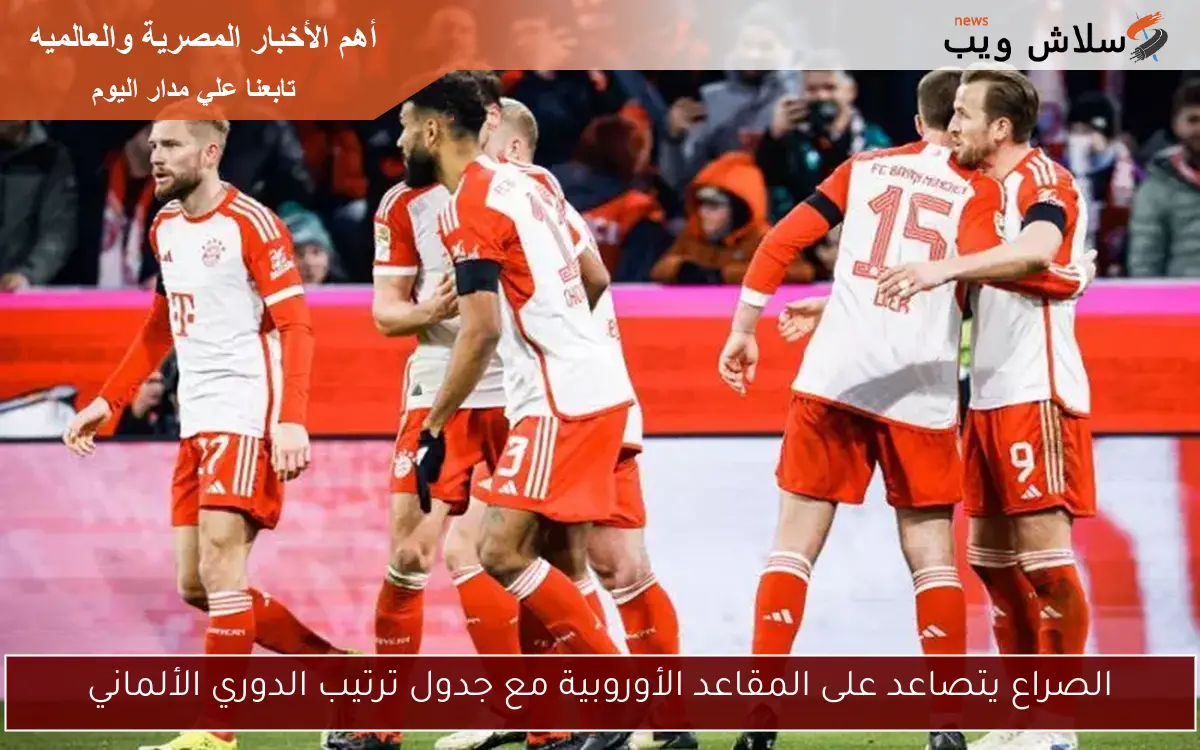 الصراع يتصاعد على المقاعد الأوروبية مع جدول ترتيب الدوري الألماني
