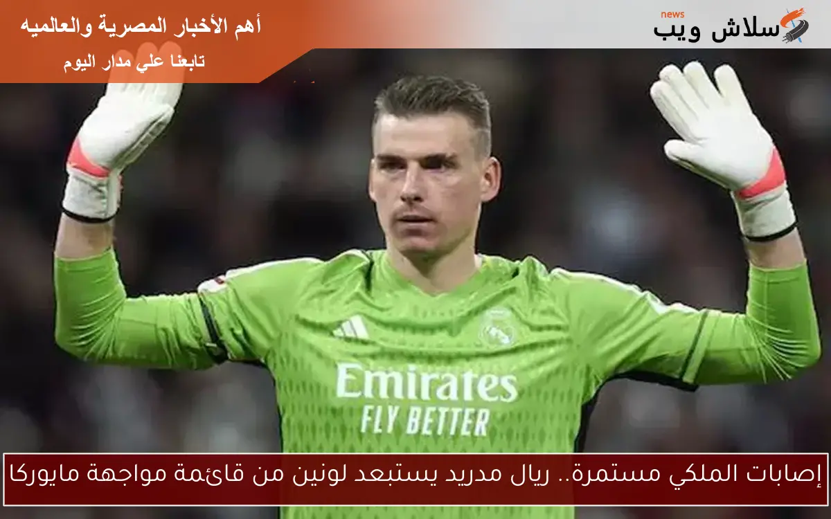 إصابات الملكي مستمرة.. ريال مدريد يستبعد لونين من قائمة مواجهة مايوركا