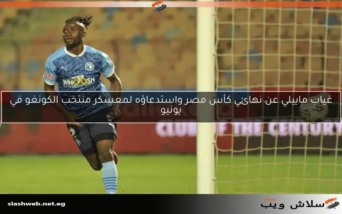 غياب ماييلي عن نهائي كأس مصر واستدعاؤه لمعسكر منتخب الكونغو في يونيو