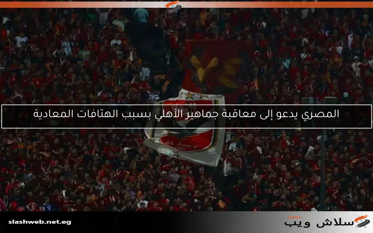المصري يدعو إلى معاقبة جماهير الأهلي بسبب الهتافات المعادية