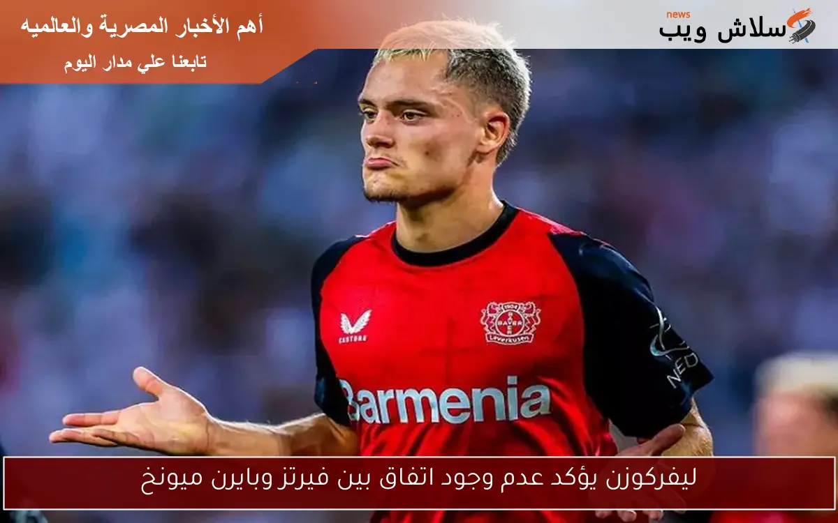 ليفركوزن يؤكد عدم وجود اتفاق بين فيرتز وبايرن ميونخ