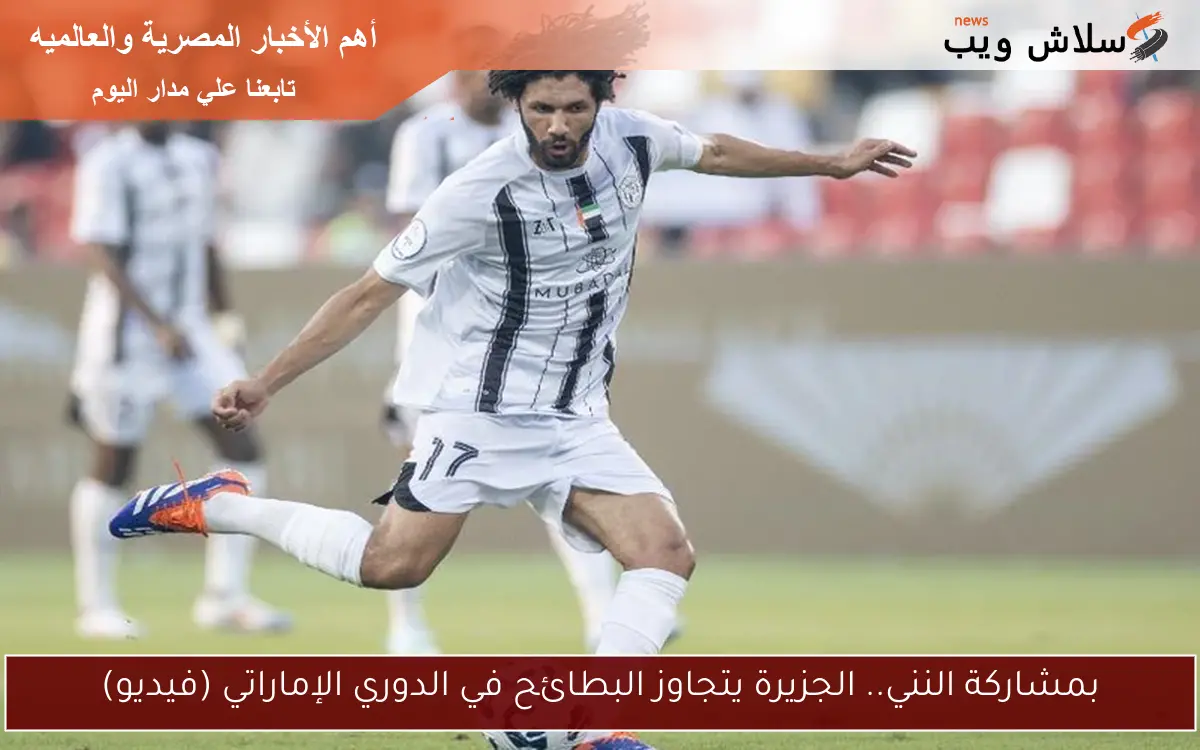 بمشاركة النني.. الجزيرة يتجاوز البطائح في الدوري الإماراتي (فيديو)