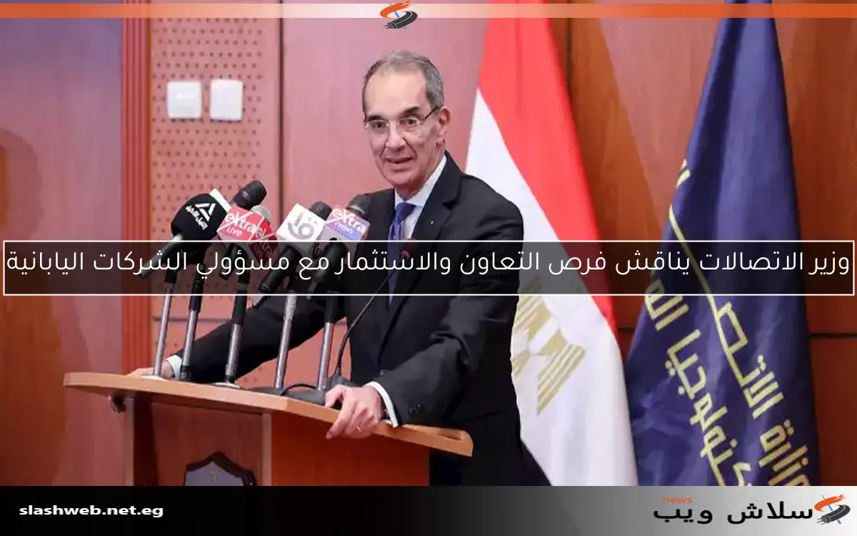 وزير الاتصالات يناقش فرص التعاون والاستثمار مع مسؤولي الشركات اليابانية