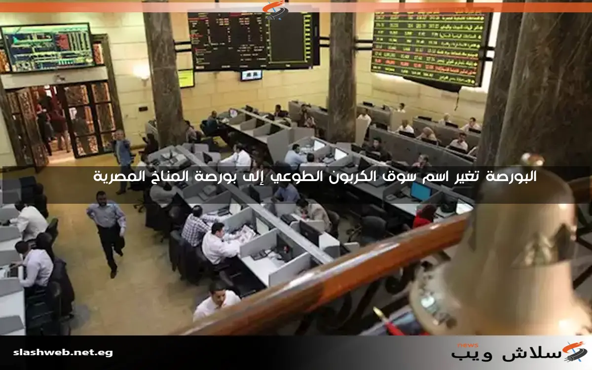 مؤشرات البورصة تحقق ارتفاعًا جماعيًا في ختام جلسة اليوم