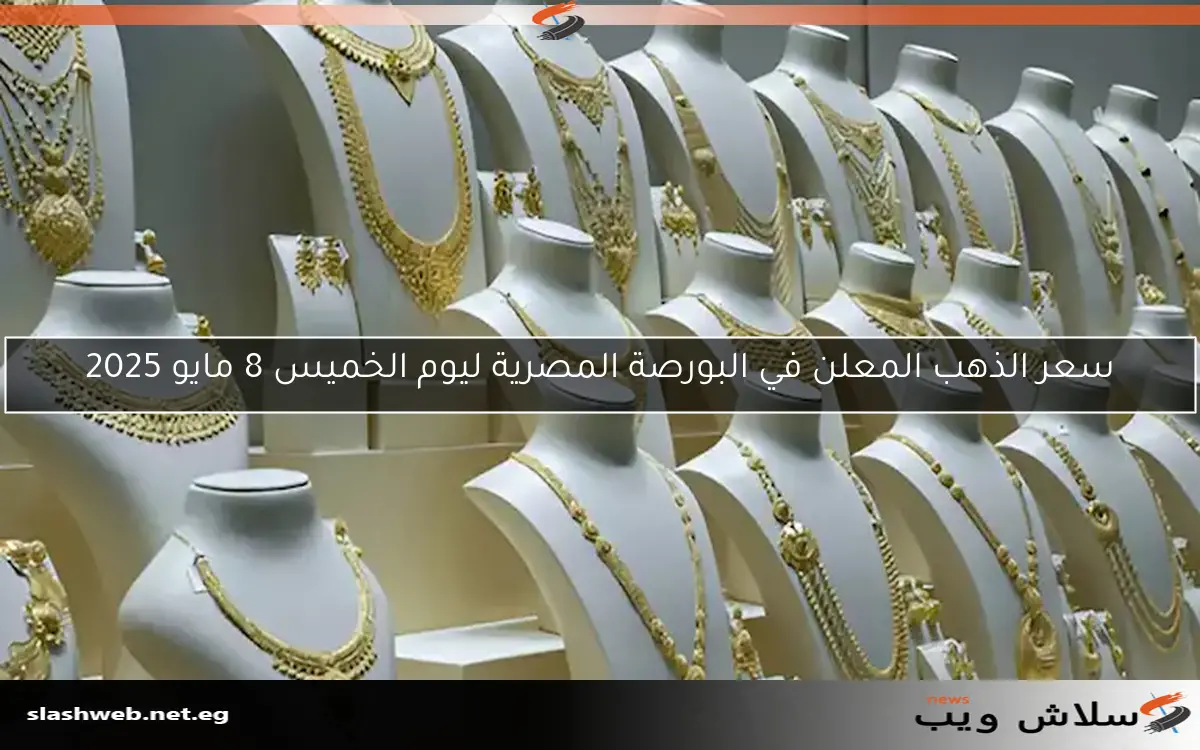 سعر الذهب المعلن في البورصة المصرية ليوم الخميس 8 مايو 2025