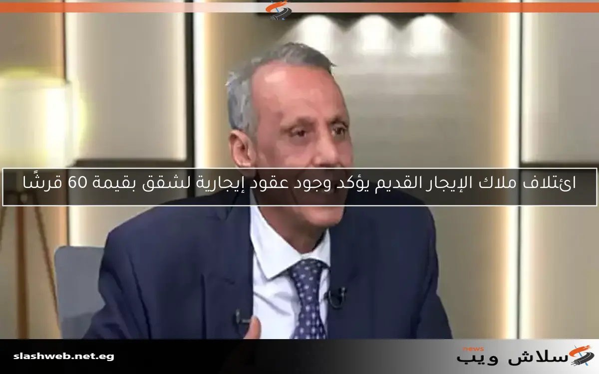 ائتلاف ملاك الإيجار القديم يؤكد وجود عقود إيجارية لشقق بقيمة 60 قرشًا