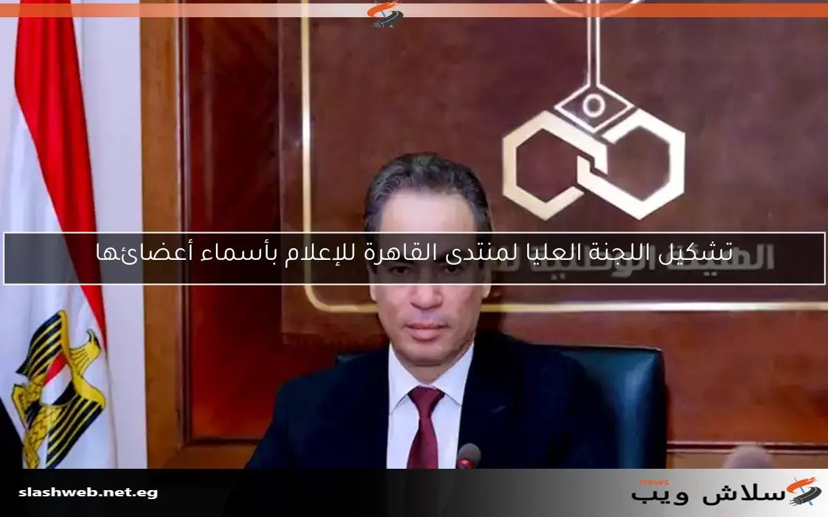 تشكيل اللجنة العليا لمنتدى القاهرة للإعلام بأسماء أعضائها