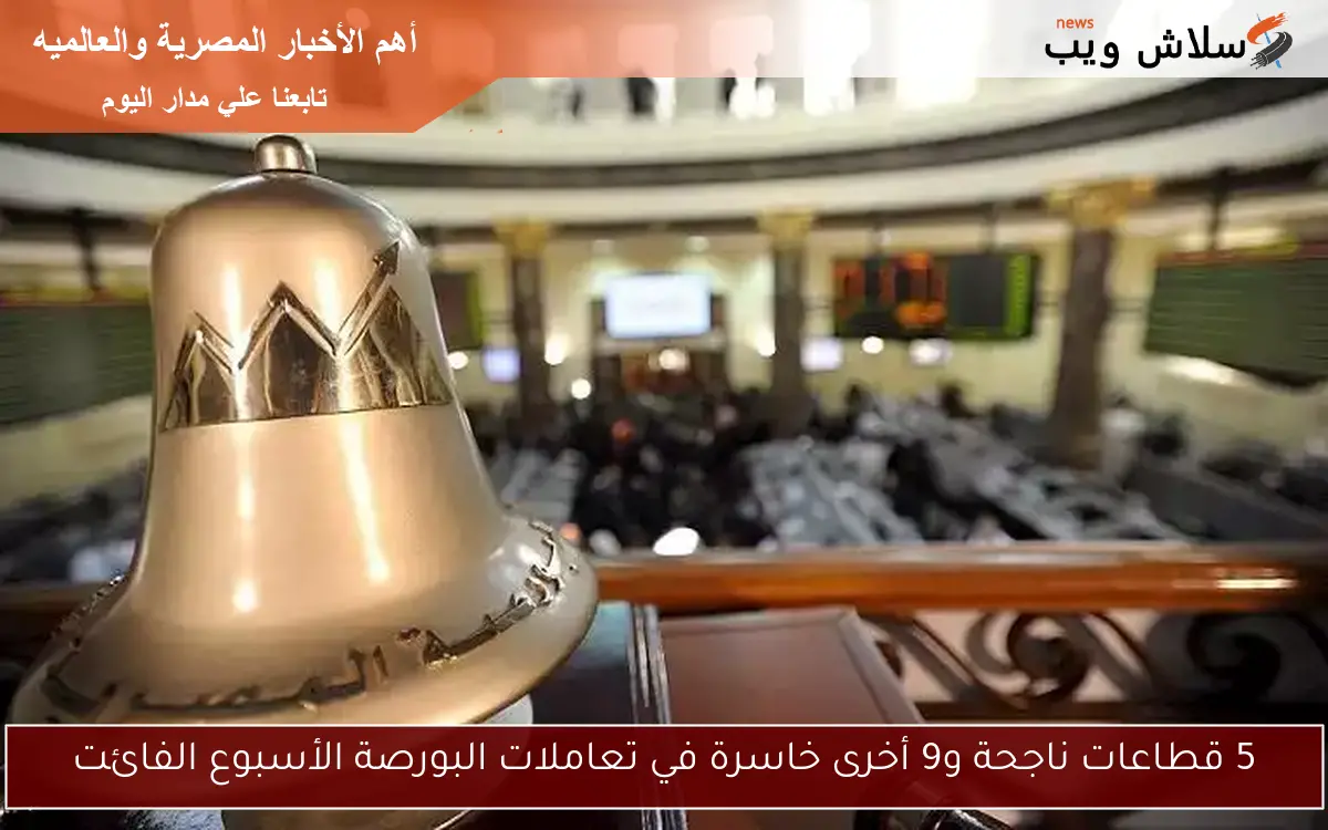 5 قطاعات ناجحة و9 أخرى خاسرة في تعاملات البورصة الأسبوع الفائت
