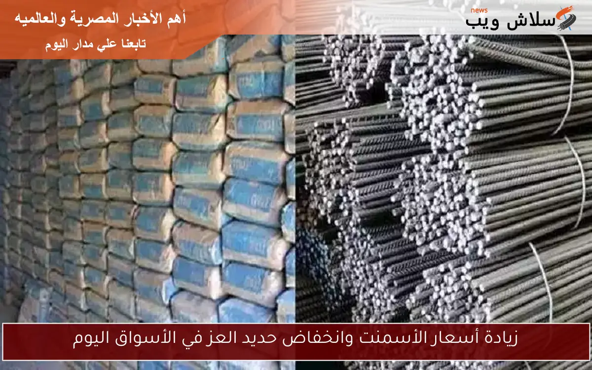 زيادة أسعار الأسمنت وانخفاض حديد العز في الأسواق اليوم