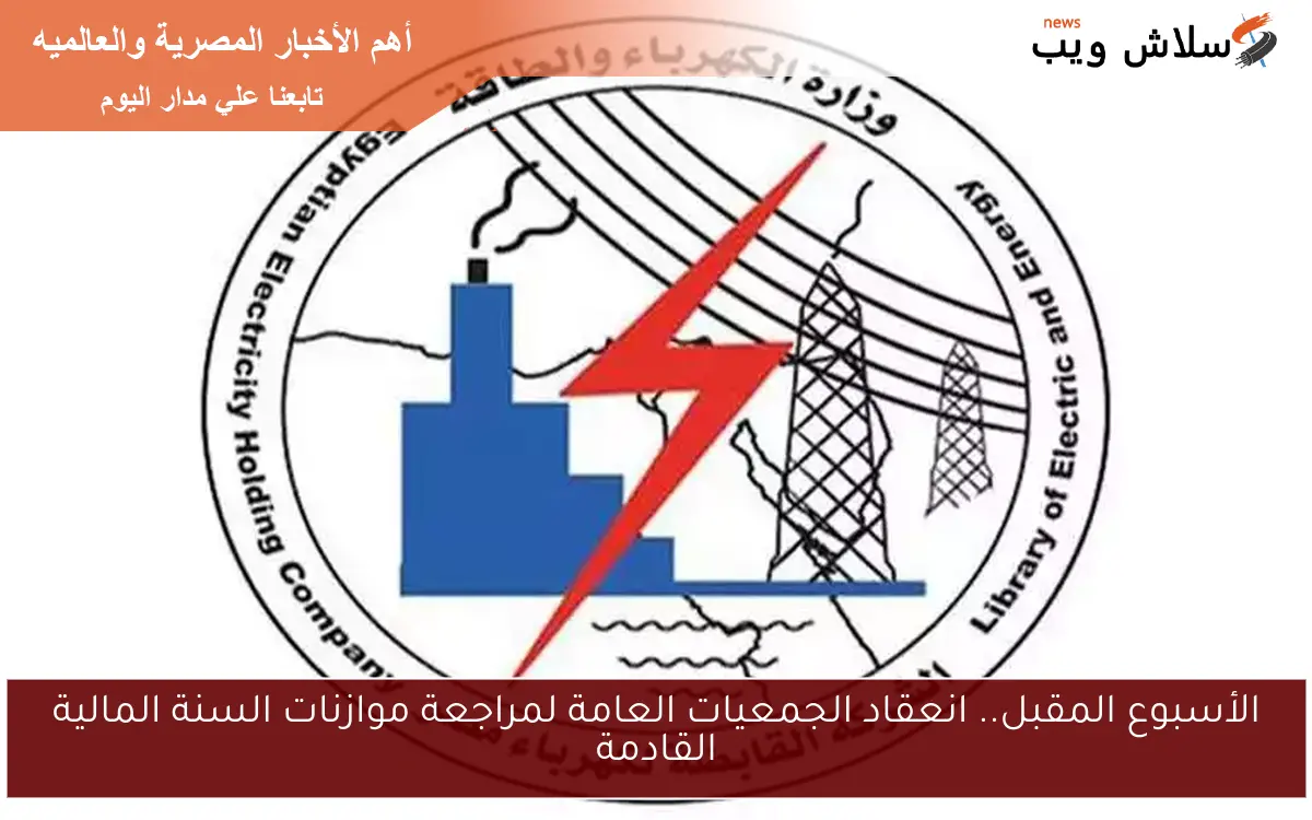 الأسبوع المقبل.. انعقاد الجمعيات العامة لمراجعة موازنات السنة المالية القادمة