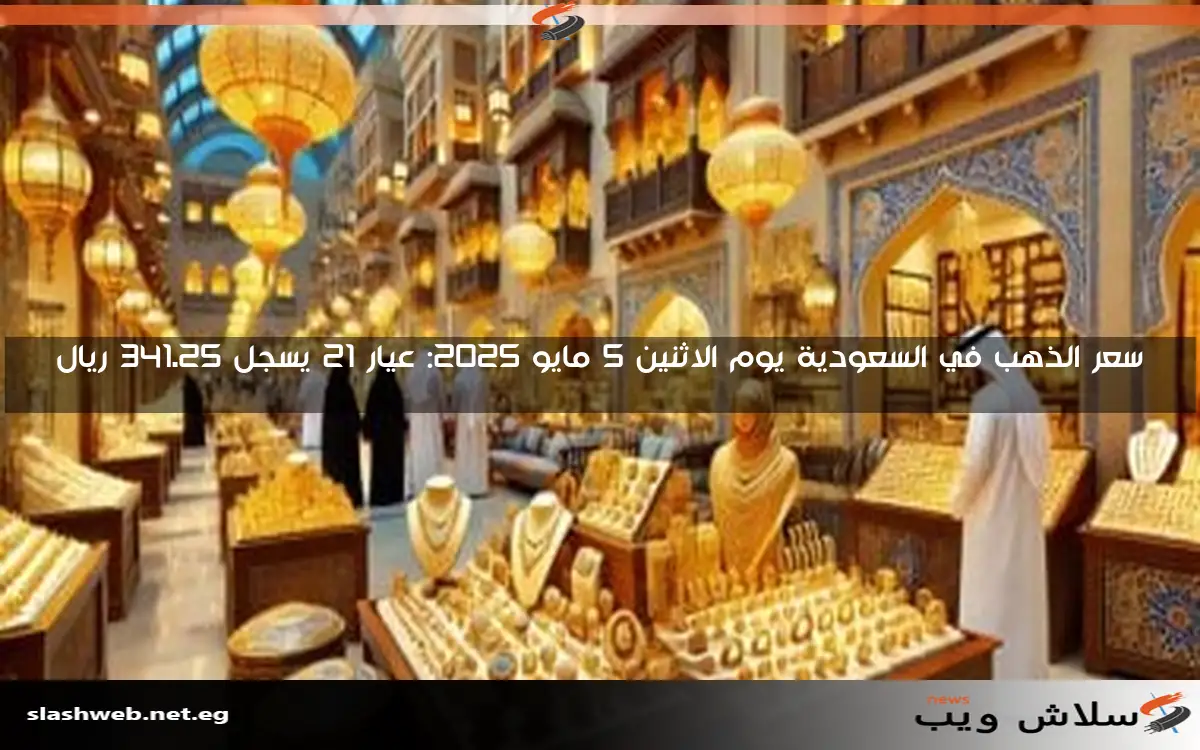 سعر الذهب في الإمارات اليوم الاثنين 5 مايو 2025، حيث بلغ عيار 21 نحو 346.75 درهم