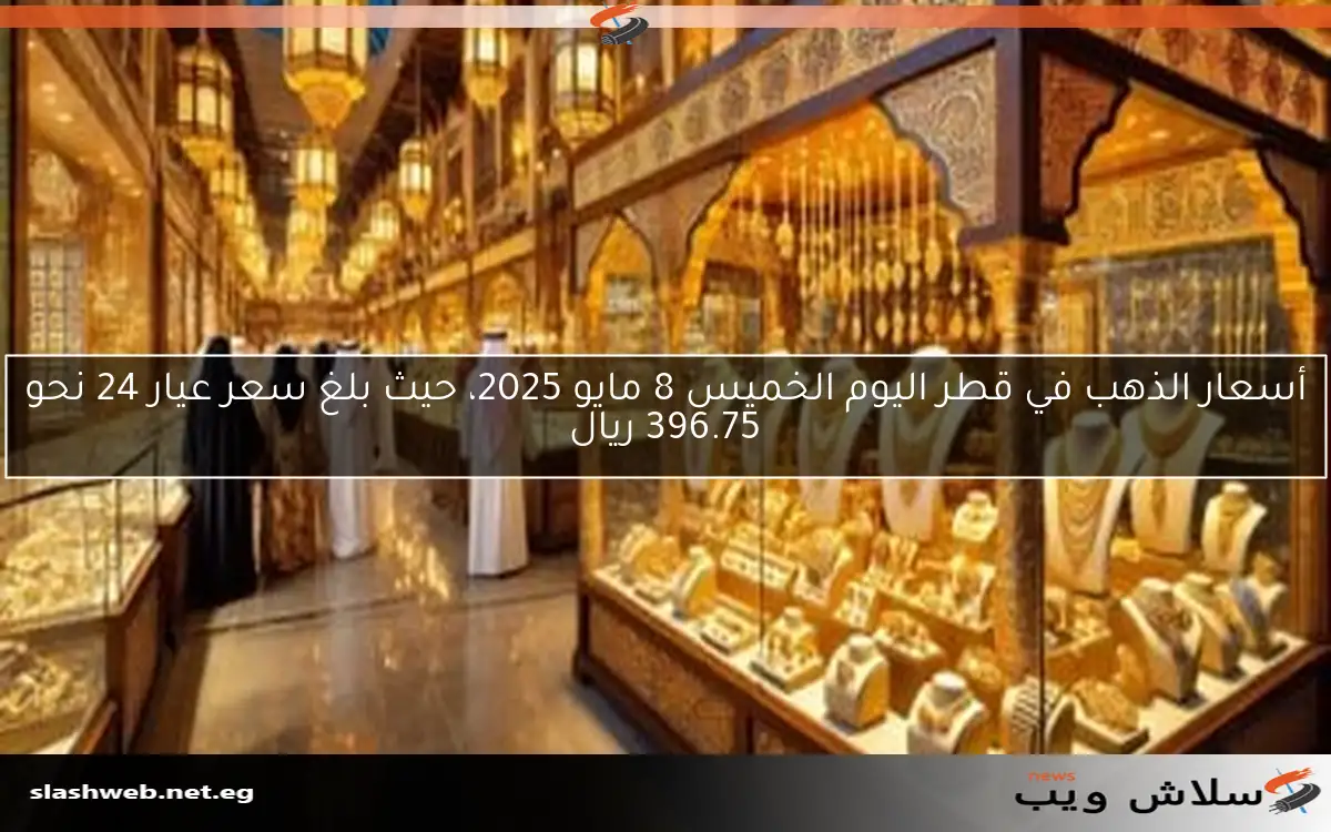 أسعار الذهب في قطر اليوم الخميس 8 مايو 2025، حيث بلغ سعر عيار 24 نحو 396.75 ريال