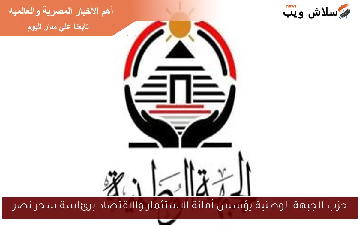 حزب الجبهة الوطنية يؤسس أمانة الاستثمار والاقتصاد برئاسة سحر نصر