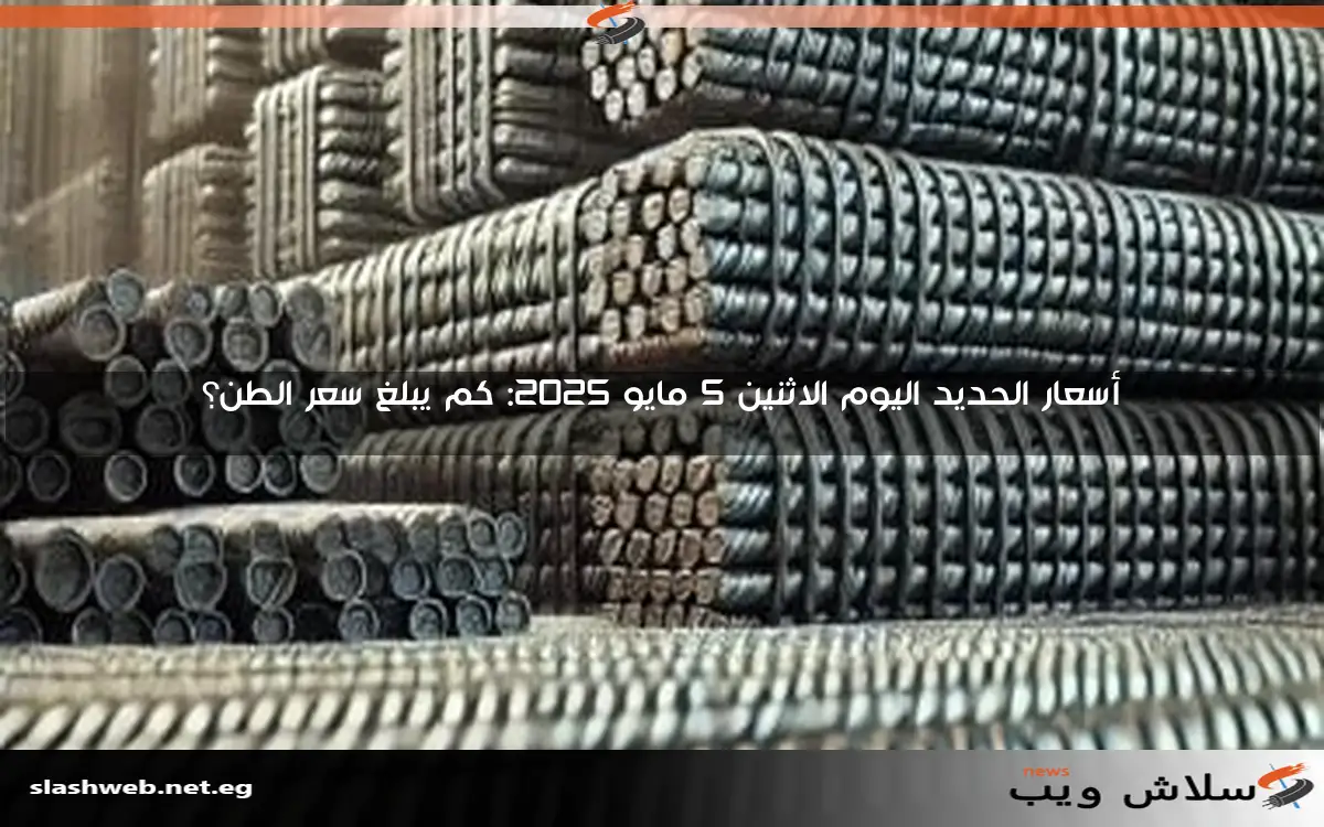 أسعار الحديد اليوم الاثنين 5 مايو 2025: كم يبلغ سعر الطن؟