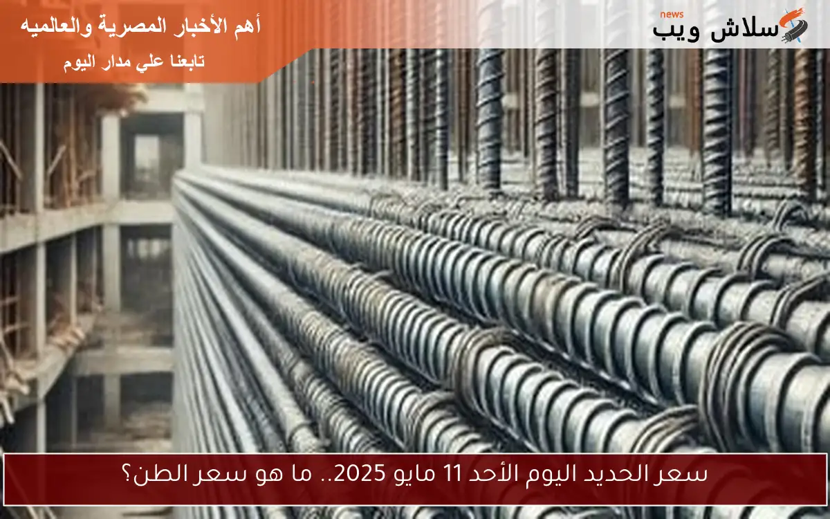 أسعار الحديد اليوم الجمعة 18 أبريل 2025 – تعرف على سعر الطن