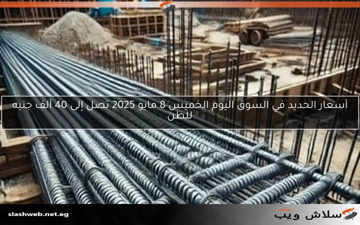أسعار الحديد في السوق اليوم الخميس 8 مايو 2025 تصل إلى 40 ألف جنيه للطن