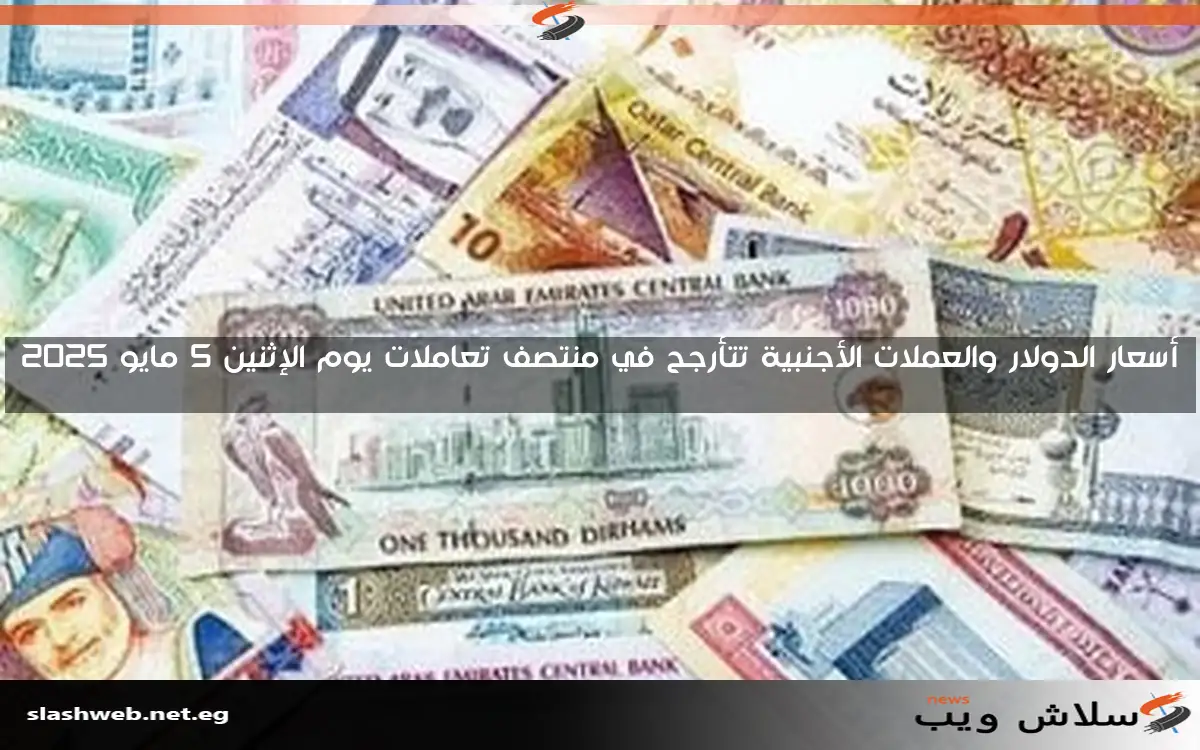 أسعار الدولار والعملات الأجنبية في مساء يوم السبت 3 مايو 2025