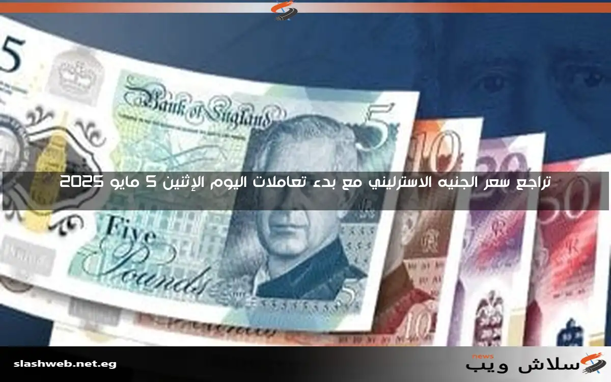 تراجع سعر الجنيه الاسترليني مع بدء تعاملات اليوم الإثنين 5 مايو 2025