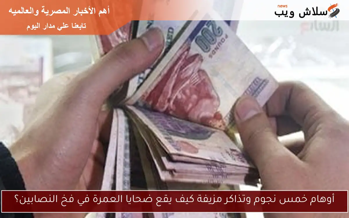 أوهام خمس نجوم وتذاكر مزيفة كيف يقع ضحايا العمرة في فخ النصابين؟